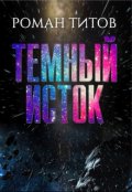 Обложка книги "Темный исток"