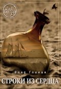 Обложка книги "Строки из сердца"
