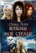 Обложка книги "Возьми моё сердце"