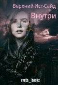 Обложка книги "Верхний Ист-Сайд. Внутри"
