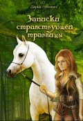 Обложка книги "Записки странствующей травницы"