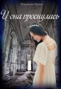 Обложка книги "И она проснулась..."