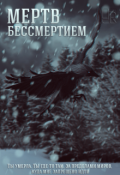 Обложка книги "Мертв бессмертием "