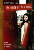 Обложка книги "Разбить в три слова"