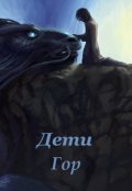 Обложка книги "Дети гор"