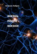 Обложка книги "Жизнь после жизни."