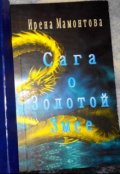Обложка книги "Сага о Золотой Змее"