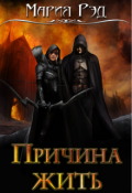 Обложка книги "Причина жить"