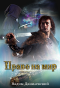 Обложка книги "Право на мир"