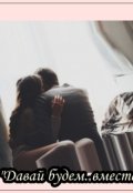 Обложка книги ""Давай будем..вместе?""