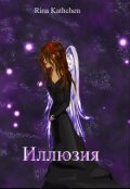 Обложка книги "Иллюзия"