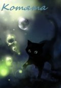 Обложка книги "Котята"