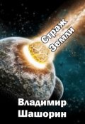 Обложка книги "Страж Земли"