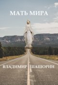 Обложка книги "Мать Мира"