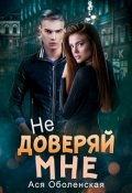 Обложка книги "Не доверяй мне"
