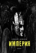 Обложка книги "Империя (книга 2)"