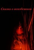 Обложка книги "Сказка о неизбежном"