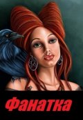 Обложка книги "Фанатка"