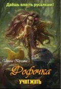 Обложка книги "Фофочка учит жить"