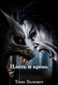 Обложка книги "Плоть и кровь"