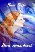 Обложка книги "Веди меня, ветер!"