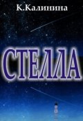 Обложка книги "Стелла"