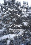 Обложка книги "Я буду слушать тишину"