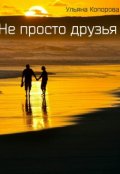 Обложка книги "Не просто друзья"