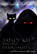 Обложка книги "Записки юного некроманта"