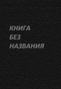 Обложка книги "Книга Без Названия"