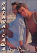 Обложка книги "Наташа + Саша =..."