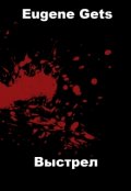 Обложка книги "Выстрел"