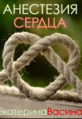 Обложка книги "Анестезия сердца"