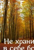 Обложка книги "Не храните в себе боль..."