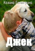 Обложка книги "Джек"