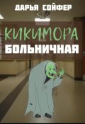 Обложка книги "Кикимора больничная"