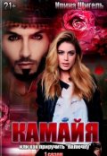 Обложка книги "Камайя, или Как приручить "Колючку" -I- часть"