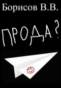 Обложка книги "Прода"