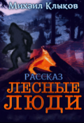 Обложка книги "Лесные люди"