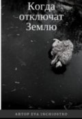 Обложка книги "Когда отключат Землю"
