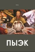 Обложка книги "Пыэк"