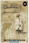 Обложка книги "Девочка со спичками"