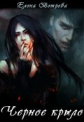 Обложка книги "Черное крыло"