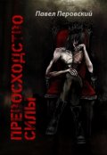 Обложка книги "Превосходство силы"
