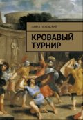Обложка книги "Кровавый турнир"