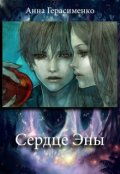 Обложка книги "Сердце Эны"