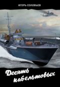 Обложка книги "Десять кабельтовых"