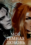 Обложка книги "Моя темная любовь"