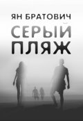 Обложка книги "Серый Пляж"