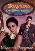 Обложка книги "Золушка для наемника"